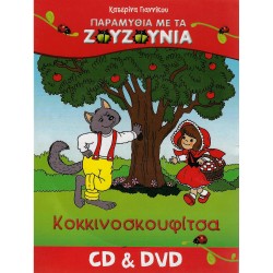 ΚΟΚΚΙΝΟΣΚΟΥΦΙΤΣΑ (CD/DVD)