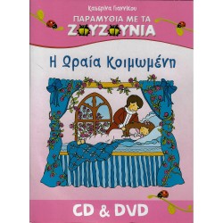 Η ΩΡΑΙΑ ΚΟΙΜΩΜΕΝΗ (CD/DVD)
