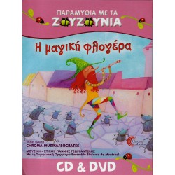 Η ΜΑΓΙΚΗ ΦΛΟΓΕΡΑ (CD/DVD)