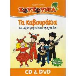 ΤΑ ΚΑΒΟΥΡΑΚΙΑ (CD/DVD)