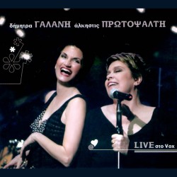 ΖΩΝΤΑΝΑ ΣΤΟ VOX (LIVE) (CD)