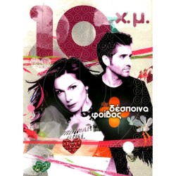 10 Χ.Μ (3CD)