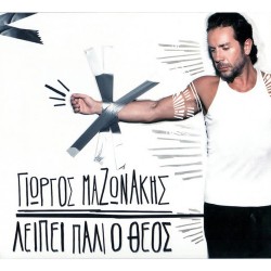 ΛΕΙΠΕΙ ΠΑΛΙ Ο ΘΕΟΣ (CD)