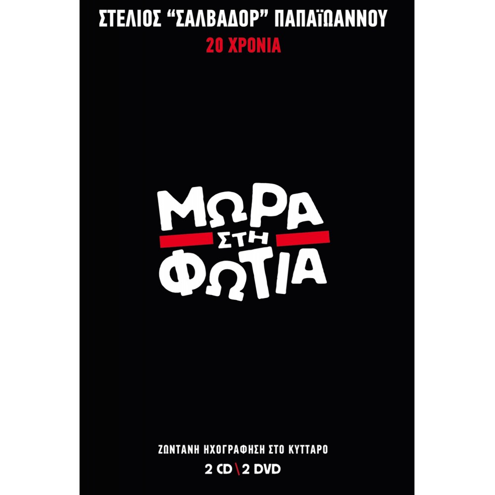 20 ΧΡΟΝΙΑ ΜΩΡΑ ΣΤΗ ΦΩΤΙΑ (2CD / 2DVD)