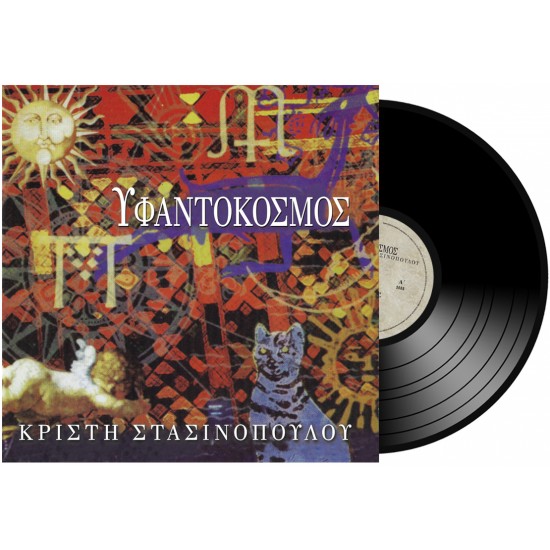 ΥΦΑΝΤΟΚΟΣΜΟΣ (LP)