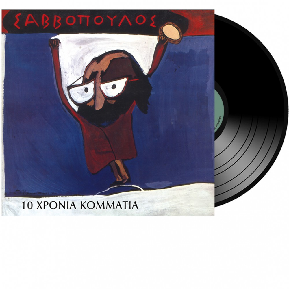 10 ΧΡΟΝΙΑ ΚΟΜΜΑΤΙΑ (LP)