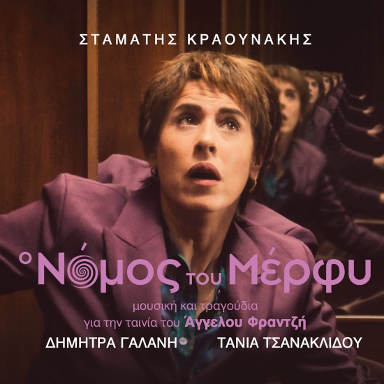 Ο ΝΟΜΟΣ ΤΟΥ ΜΕΡΦΥ OST (CD)