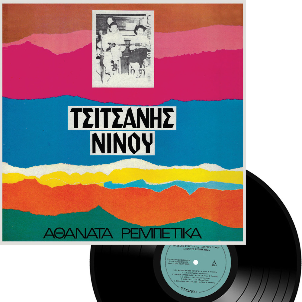 ΑΘΑΝΑΤΑ ΡΕΜΠΕΤΙΚΑ (LP)
