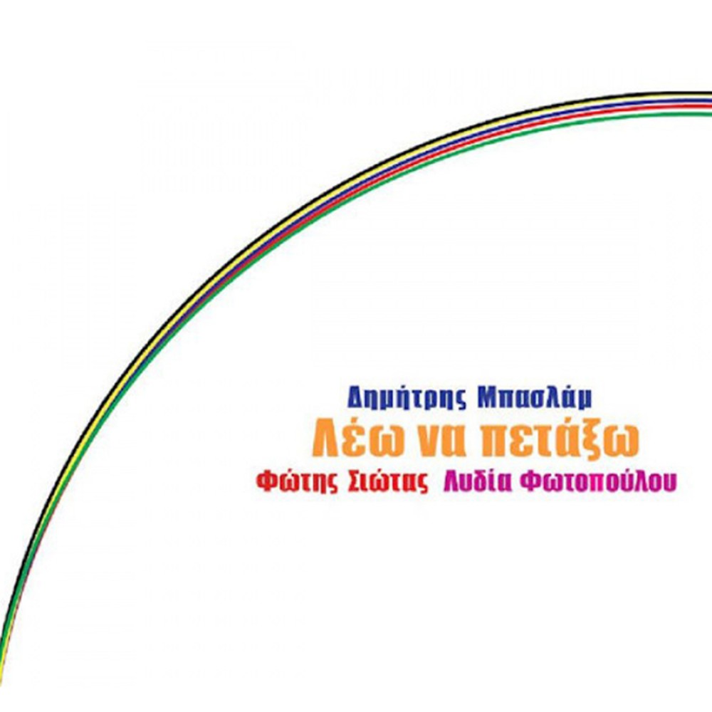 ΛΕΩ ΝΑ ΠΕΤΑΞΩ (CD)