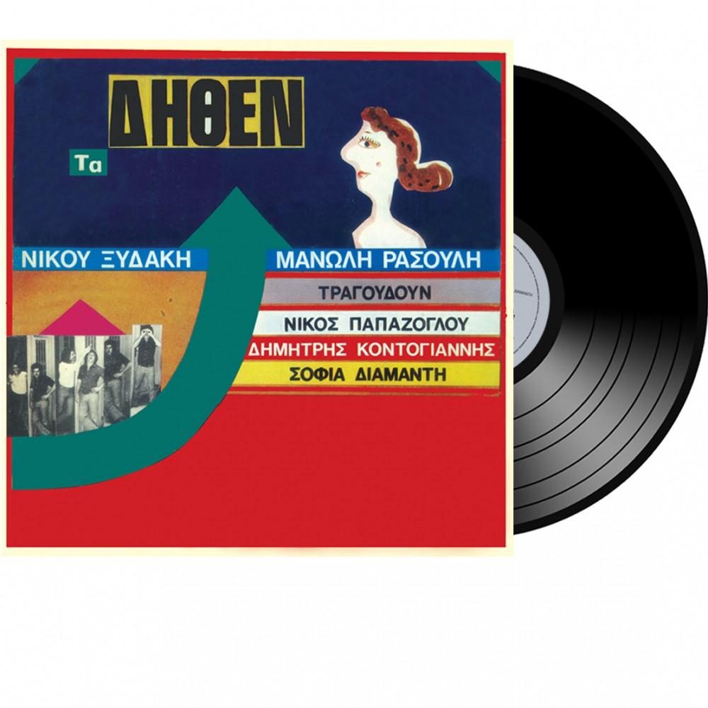 ΤΑ ΔΗΘΕΝ (LP)