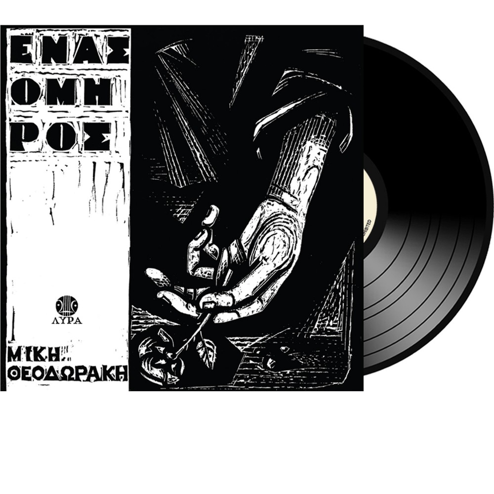 ΕΝΑΣ ΟΜΗΡΟΣ (LP)