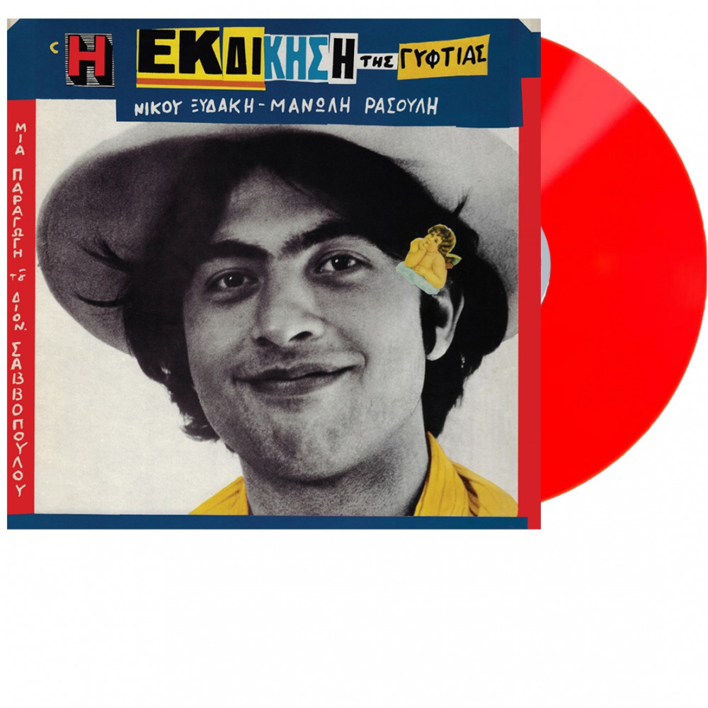 Η ΕΚΔΙΚΗΣΗ ΤΗΣ ΓΥΦΤΙΑΣ (LP) (RED)