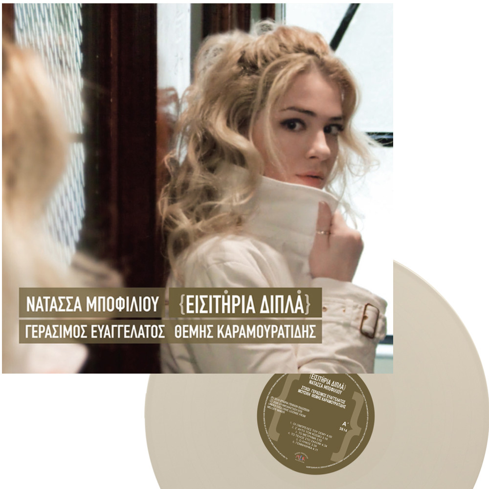 ΕΙΣΙΤΗΡΙΑ ΔΙΠΛΑ (LP) (CREAM WHITE)