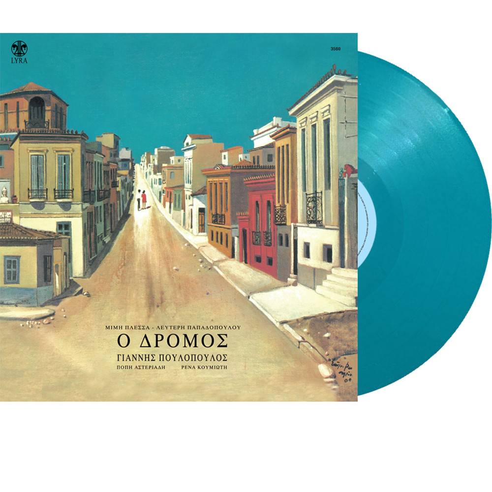 Ο ΔΡΟΜΟΣ (LP) (ΤΥΡΚΟΥΑΖ)