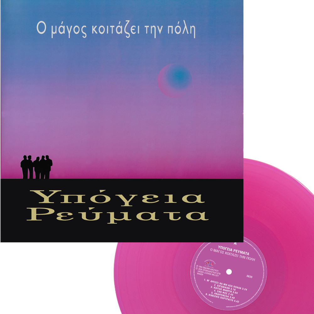 Ο ΜΑΓΟΣ ΚΟΙΤΑΖΕΙ ΤΗΝ ΠΟΛΗ (LP) (MAGENTA) Ο ΜΑΓΟΣ ΚΟΙΤΑΖΕΙ ΤΗΝ ΠΟΛΗ (LP) (MAGENTA)