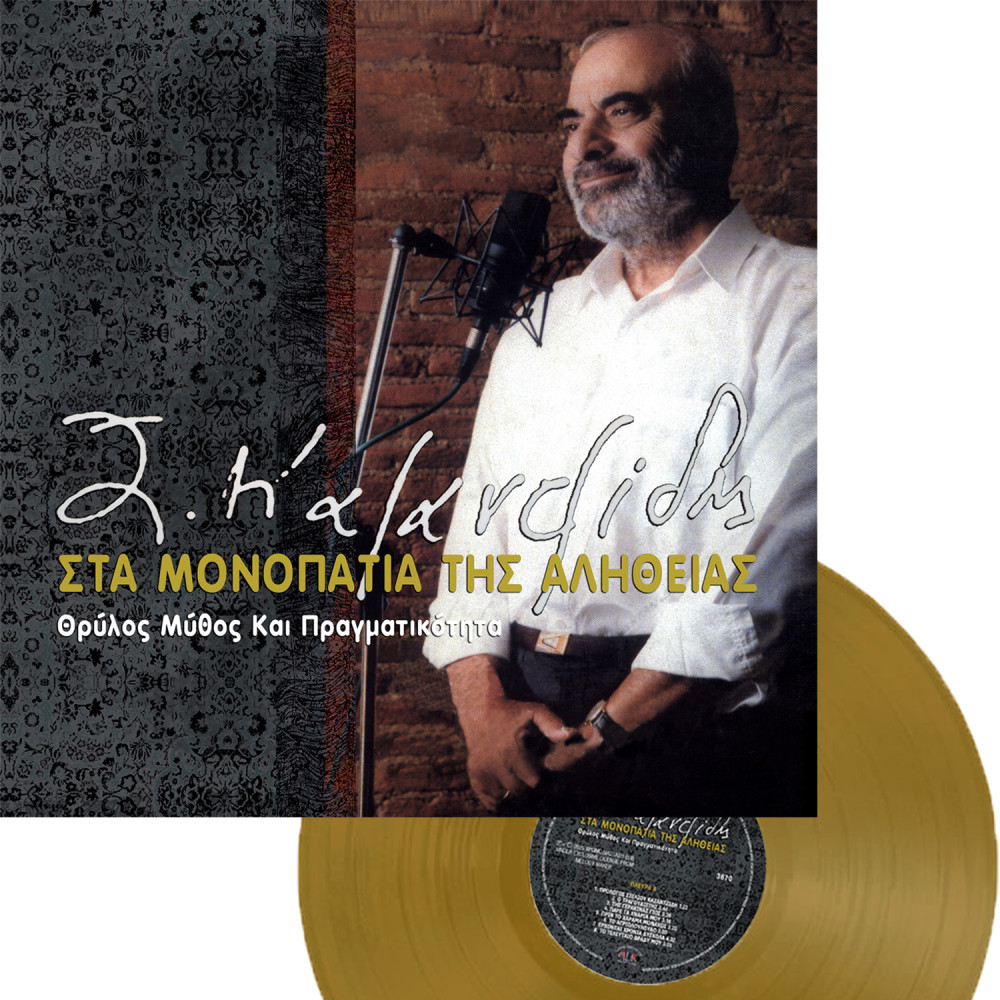 ΣΤΑ ΜΟΝΟΠΑΤΙΑ ΤΗΣ ΑΛΗΘΕΙΑΣ (LP) (GOLD) ΣΤΑ ΜΟΝΟΠΑΤΙΑ ΤΗΣ ΑΛΗΘΕΙΑΣ (LP) (GOLD)