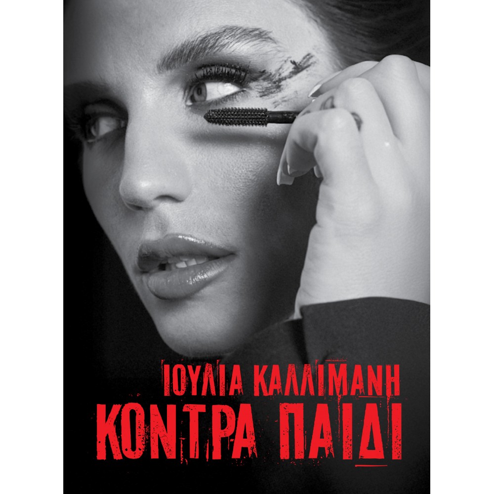 ΚΟΝΤΡΑ ΠΑΙΔΙ (2CD) ΚΟΝΤΡΑ ΠΑΙΔΙ (2CD)