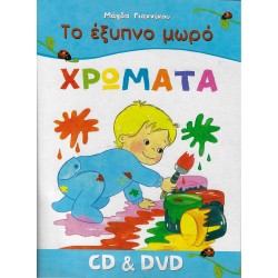 ΤΟ ΕΞΥΠΝΟ ΜΩΡΟ-ΧΡΩΜΑΤΑ (CD/DVD)
