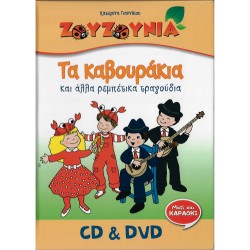 ΤΑ ΚΑΒΟΥΡΑΚΙΑ (CD/DVD) (SPECIAL EDITION)