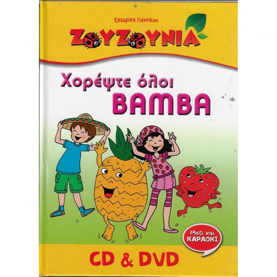 ΧΟΡΕΨΤΕ ΟΛΟΙ BAMBA (CD/DVD)