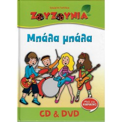 ΜΠΑΛΑ ΜΠΑΛΑ (CD/DVD)