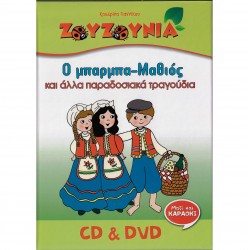 Ο ΜΠΑΡΜΠΑ ΜΑΘΙΟΣ (CD/DVD)