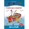 Η ΤΡΑΤΑ ΜΑΣ Η ΚΟΥΡΕΛΟΥ (CD/DVD)