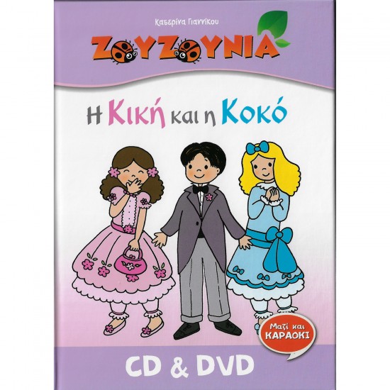 Η ΚΙΚΗ ΚΑΙ Η ΚΟΚΟ (CD/DVD)