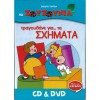 ΤΡΑΓΟΥΔΑΝΕ ΓΙΑ…ΤΑ ΣΧΗΜΑΤΑ (CD/DVD)