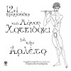 12+1 ΤΡΑΓΟΥΔΙΑ ΤΟΥ ΜΑΝΟΥ ΧΑΤΖΙΔΑΚΙ (CD)
