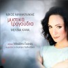 ΜΥΣΤΙΚΑ ΤΡΑΓΟΥΔΙΑ (CD)