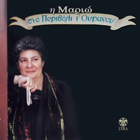 ΣΤΟ ΠΕΡΙΒΟΛΙ ΤΟΥ ΟΥΡΑΝΟΥ (CD)
