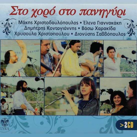 ΣΤΟ ΧΟΡΟ ΣΤΟ ΠΑΝΗΓΥΡΙ (2CD)