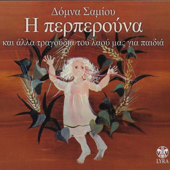 Η ΠΕΡΠΕΡΟΥΝΑ (CD)
