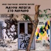 ΜΑΥΡΗ ΜΠΟΓΙΑ ΣΤΟ ΜΑΡΜΑΡΟ (CD)