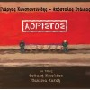 ΑΟΡΙΣΤΟΣ (CD)