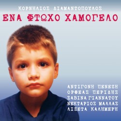 ΕΝΑ ΦΤΩΧΟ ΧΑΜΟΓΕΛΟ (CD)