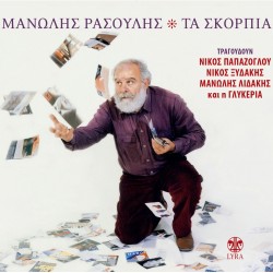 ΤΑ ΣΚΟΡΠΙΑ (CD)