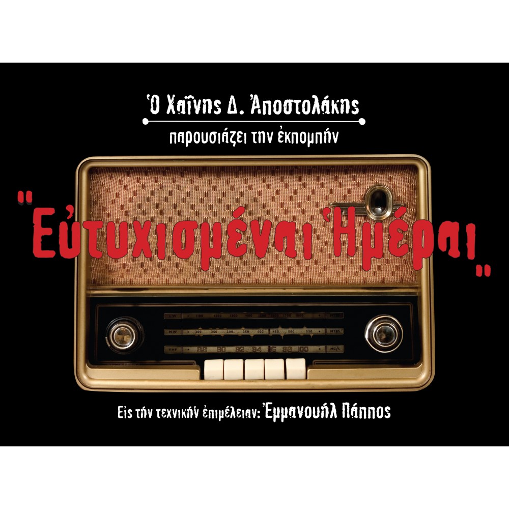 ΕΥΤΥΧΙΣΜΕΝΑΙ ΗΜΕΡΑΙ (CD/ΒΙΒΛΙΟ)