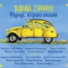 ΦΟΡΑΓΕ ΚΙΤΡΙΝΟ ΣΚΟΥΦΙ (CD)