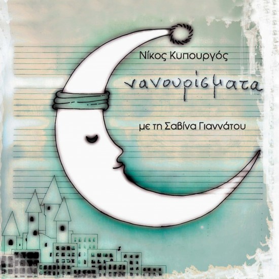 ΝΑΝΟΥΡΙΣΜΑΤΑ (CD)