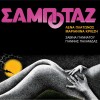 ΣΑΜΠΟΤΑΖ (CD)