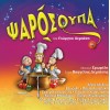 ΨΑΡΟΣΟΥΠΑ (CD)