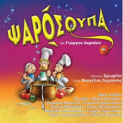 ΨΑΡΟΣΟΥΠΑ (CD)
