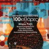 100 ΚΙΘΑΡΕΣ (CD/DVD)