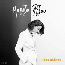 ΠΟΣΟ ΒΛΑΚΑΣ (CD)