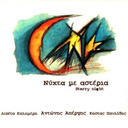 ΝΥΧΤΑ ΜΕ ΤΑ ΑΣΤΕΡΙΑ (CD)